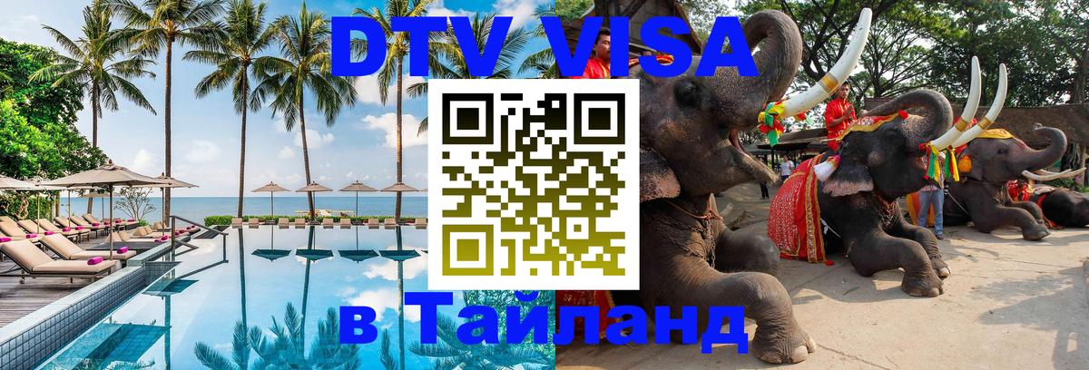 Оформить DTV визу в Тайланд Никосия 